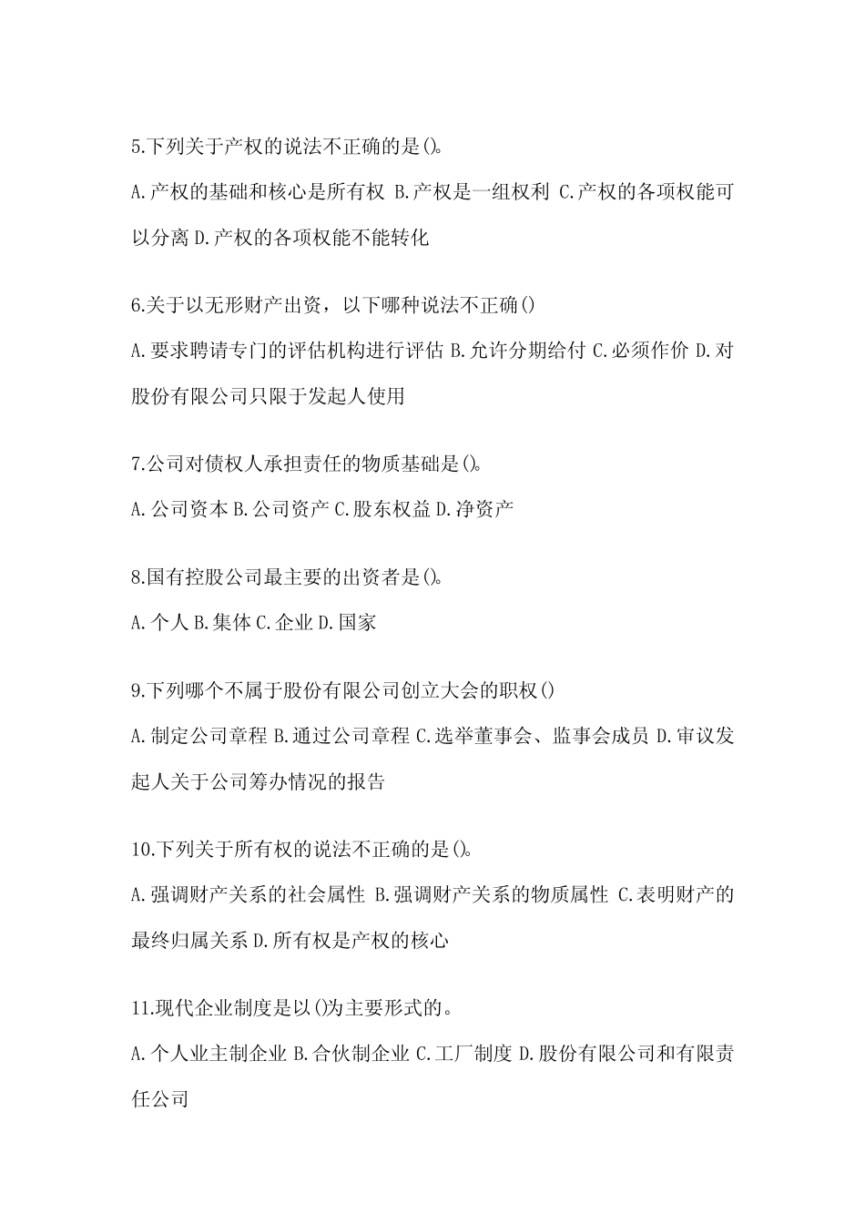 2024(最新)国家开放大学(电大)《公司概论》期末考试题库(含答案)_第2页