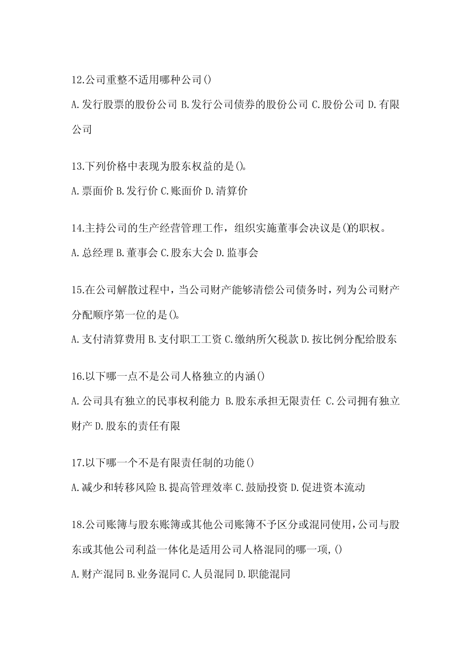 2024(最新)国家开放大学(电大)《公司概论》期末考试题库(含答案)_第3页