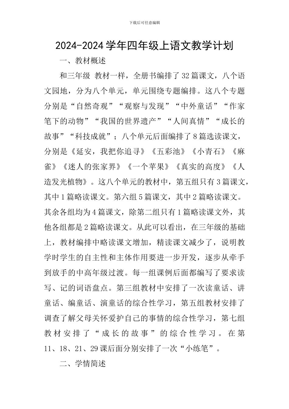 2024-2024学年四年级上语文教学计划_第1页