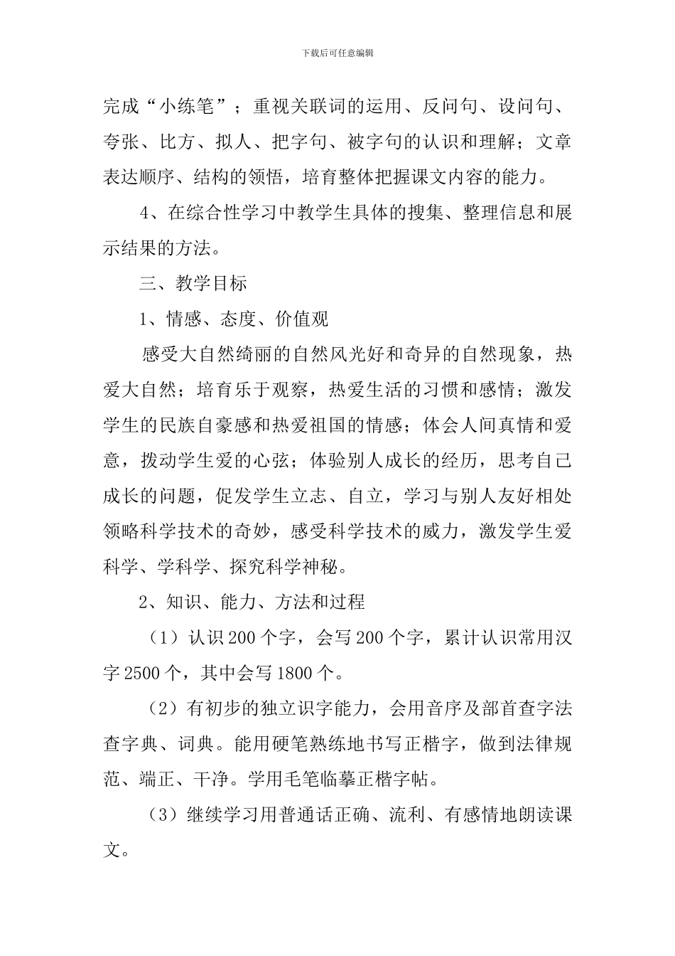 2024-2024学年四年级上语文教学计划_第3页