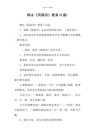 柳永《雨霖铃》教案