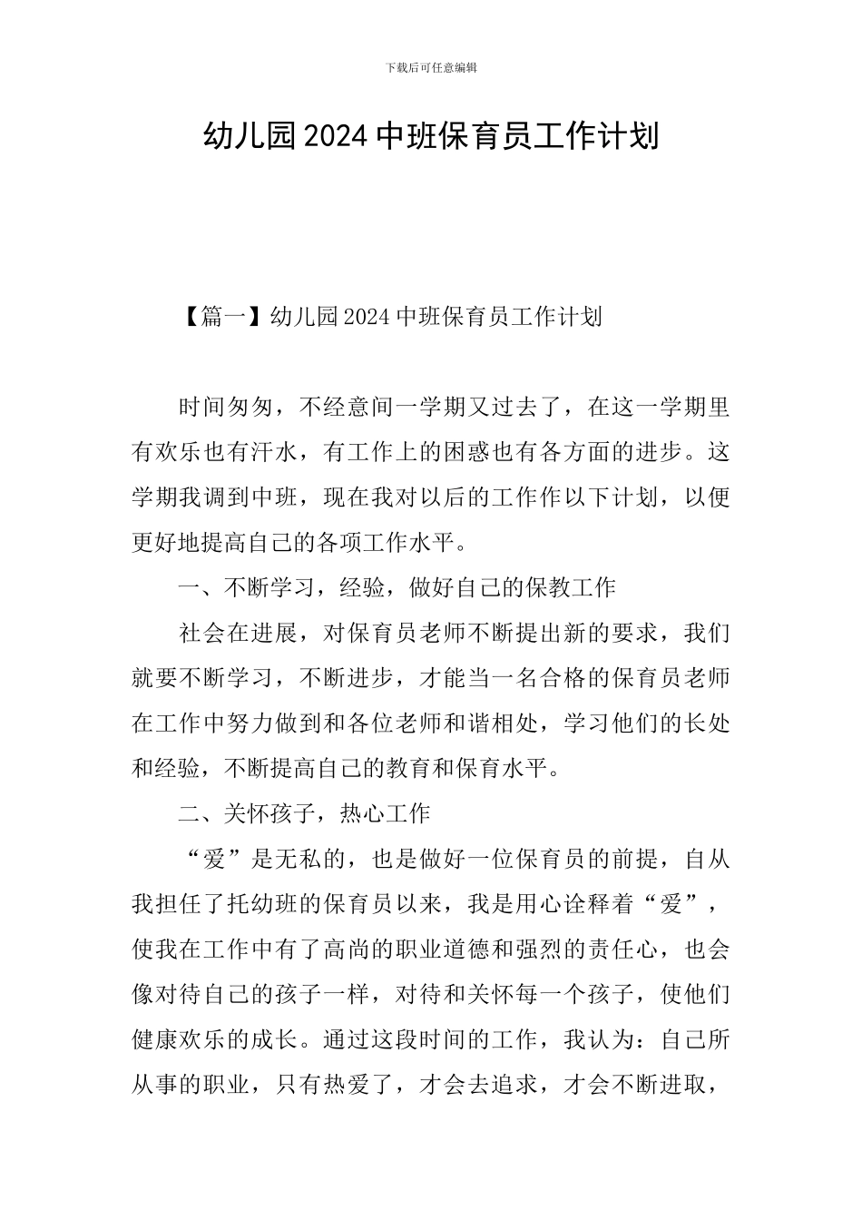 幼儿园2024中班保育员工作计划_第1页