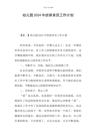 幼儿园2024中班保育员工作计划