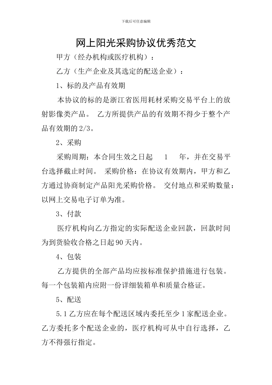 网上阳光采购协议优秀范文_第1页