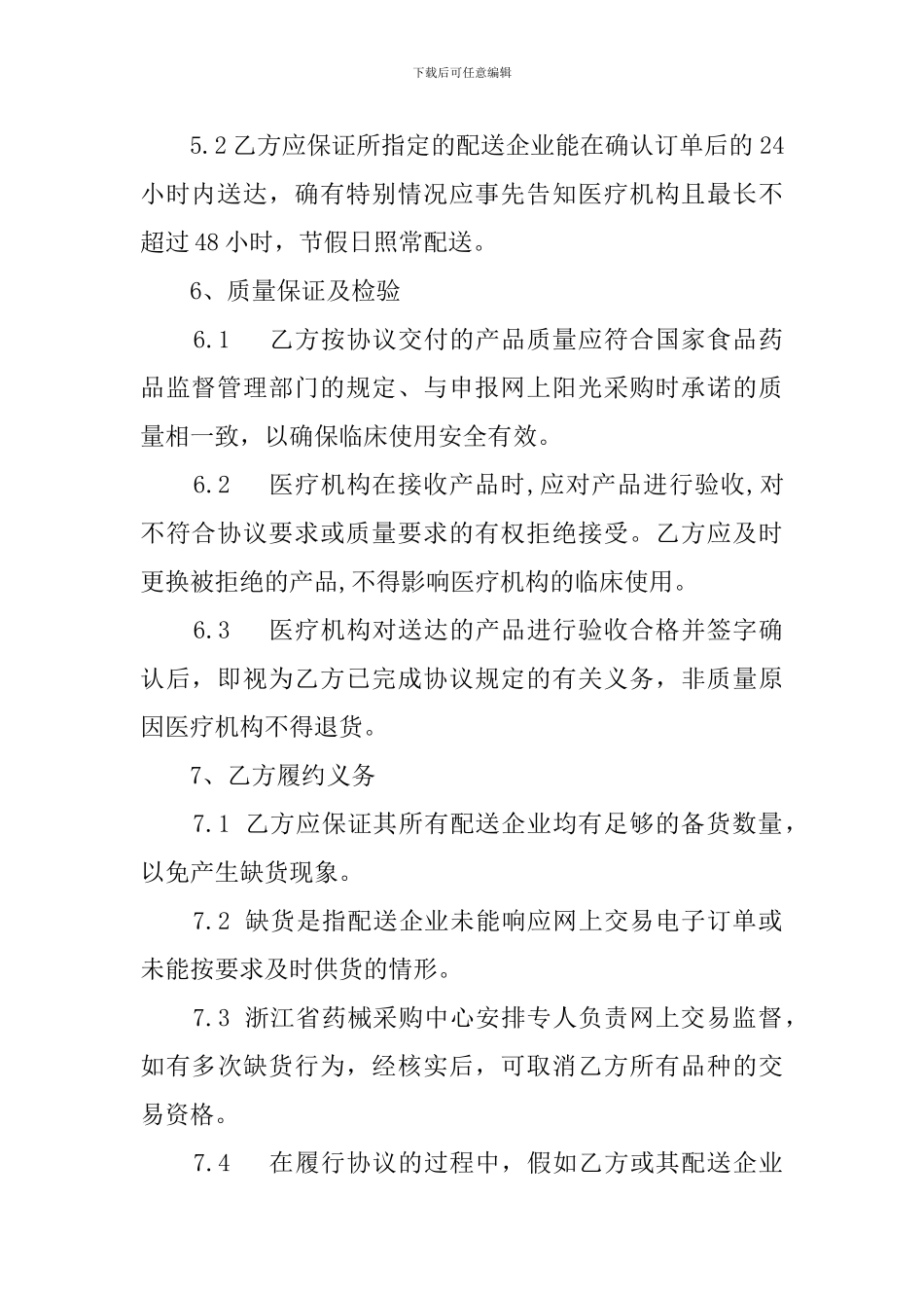 网上阳光采购协议优秀范文_第2页