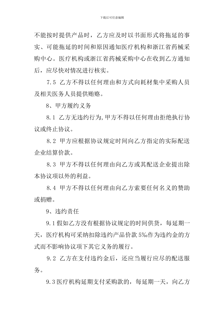 网上阳光采购协议优秀范文_第3页