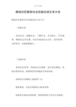 精选社区服务社会实践总结文本大全