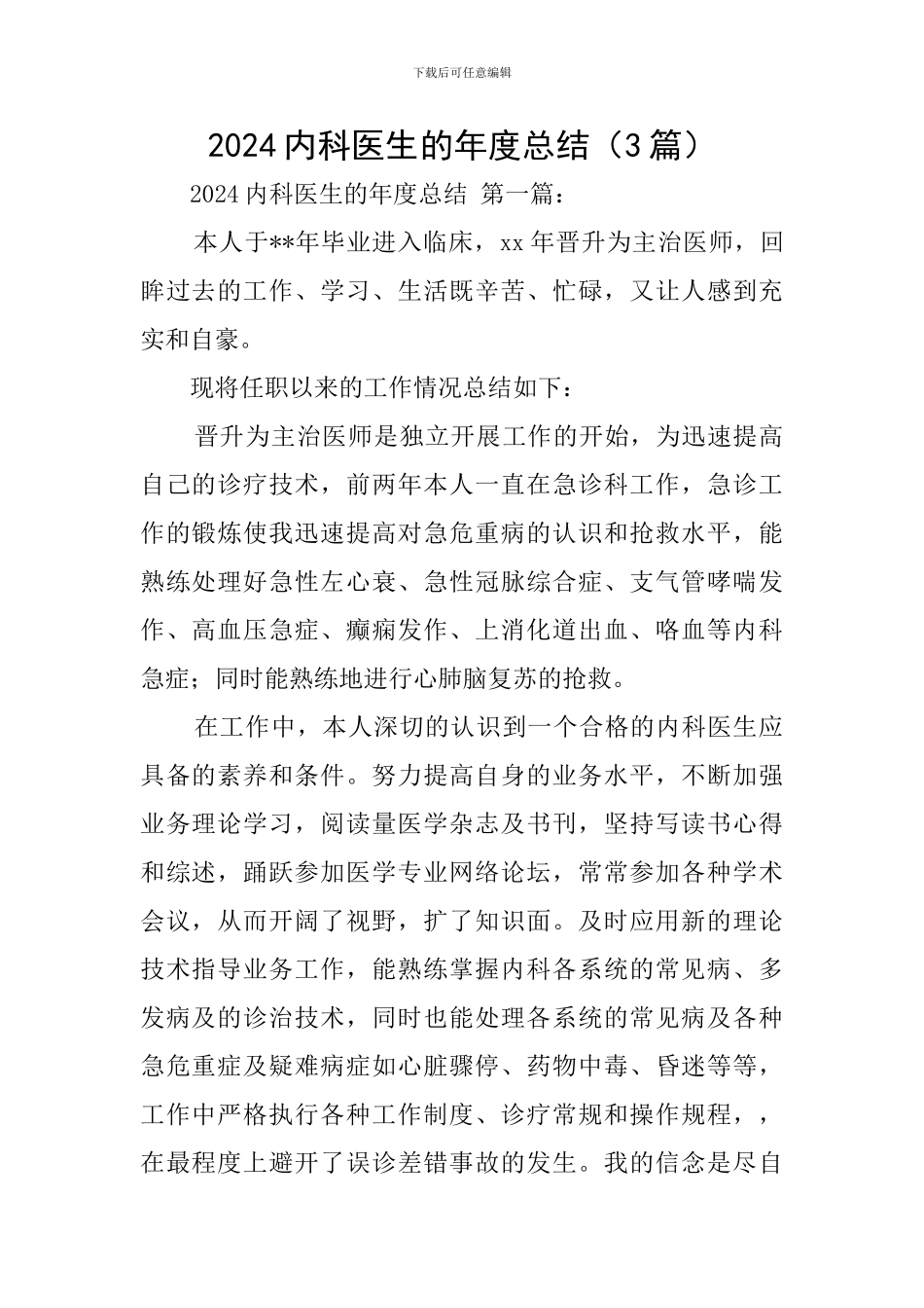 2024内科医生的年度总结_第1页