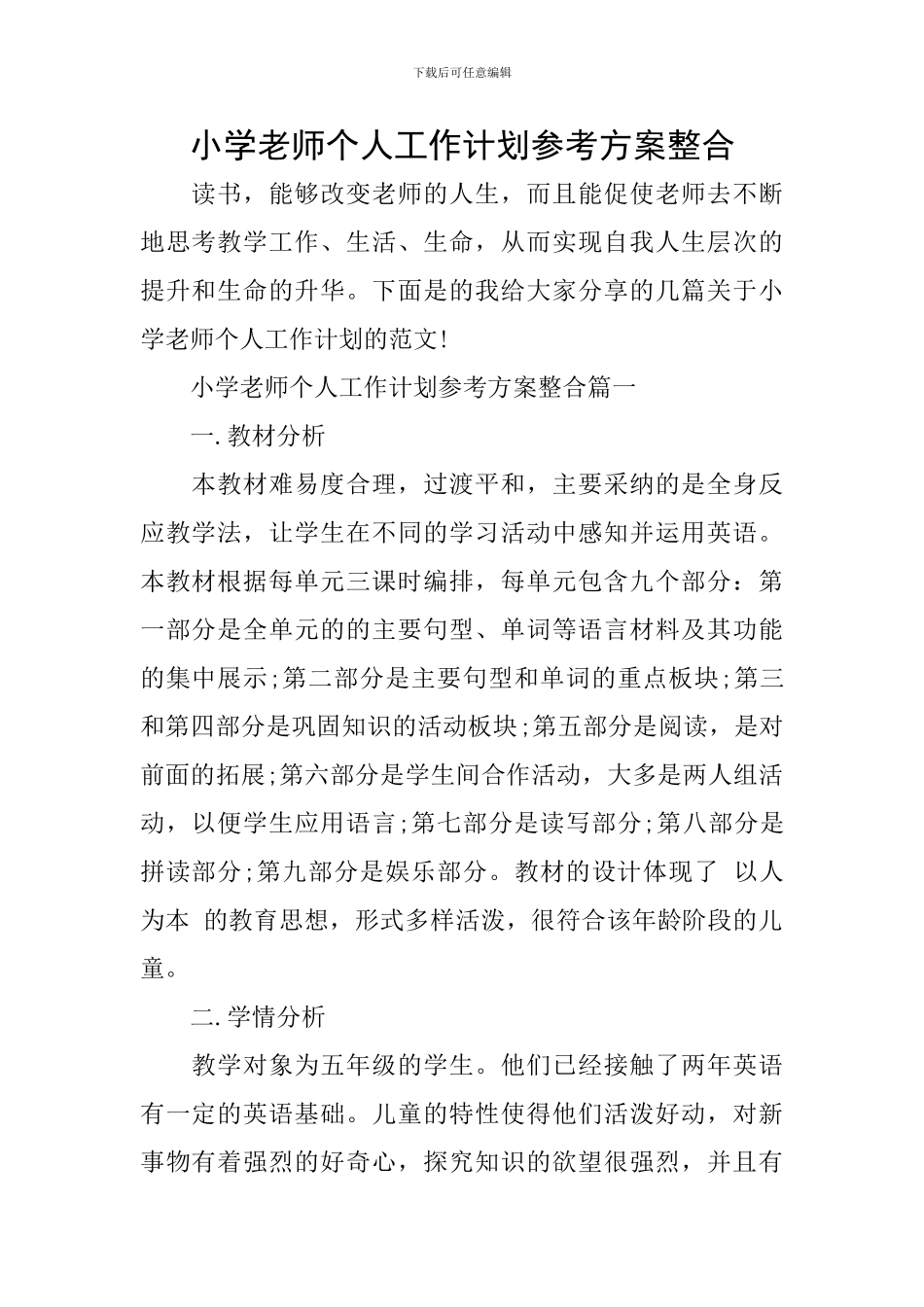 小学教师个人工作计划参考方案整合_第1页