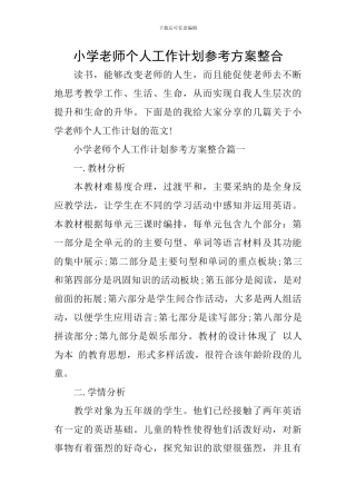 小学教师个人工作计划参考方案整合
