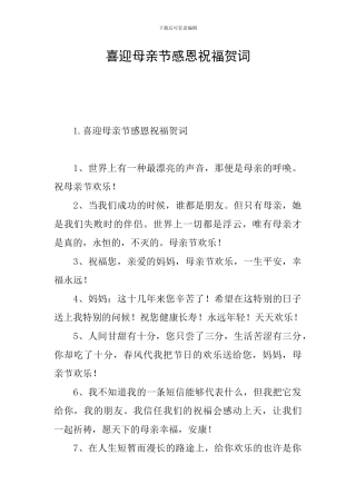 喜迎母亲节感恩祝福贺词