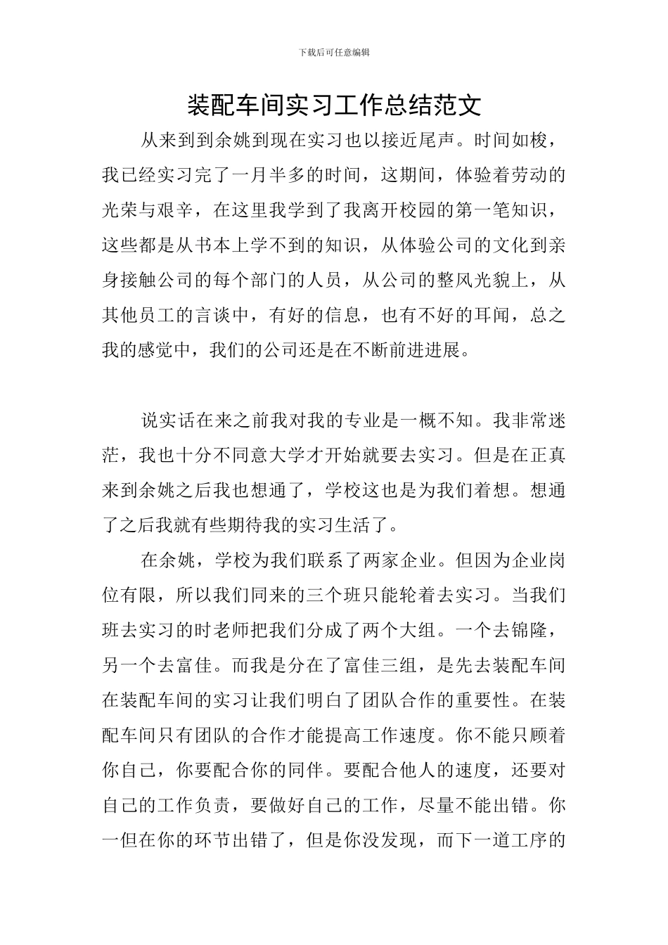 装配车间实习工作总结范文_第1页