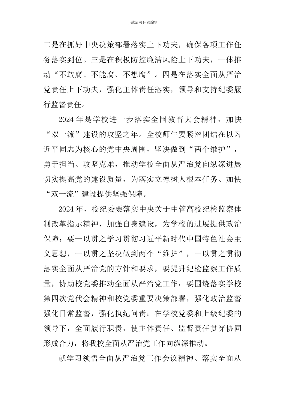 学校2024年全面从严治党工作会议讲话稿一_第2页