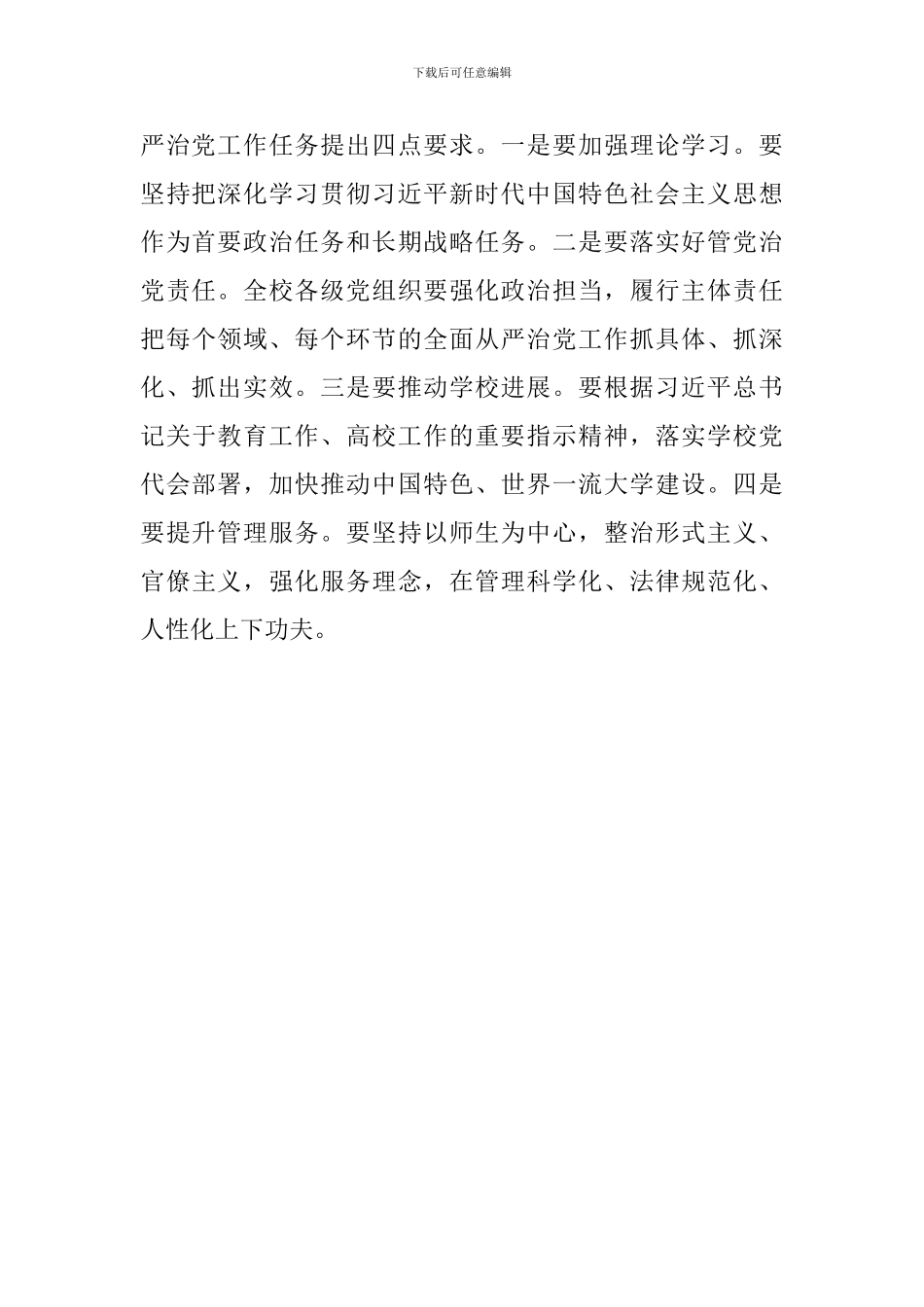 学校2024年全面从严治党工作会议讲话稿一_第3页