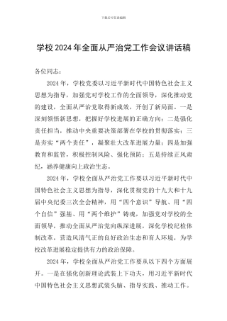 学校2024年全面从严治党工作会议讲话稿一