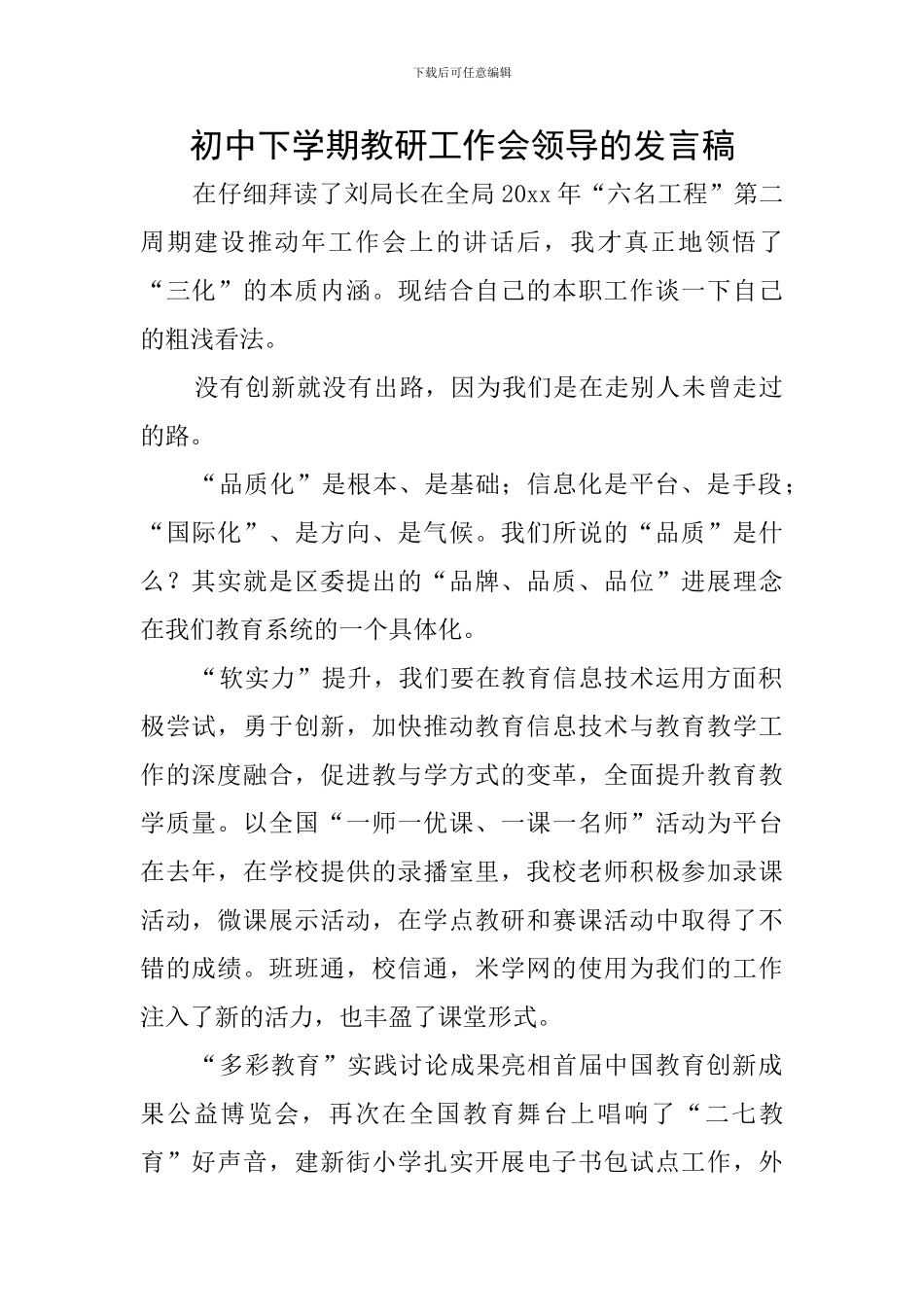 初中下学期教研工作会领导的发言稿_第1页