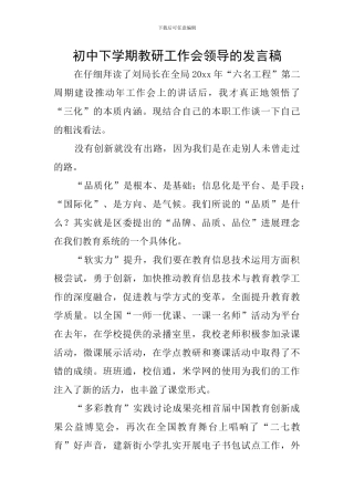 初中下学期教研工作会领导的发言稿