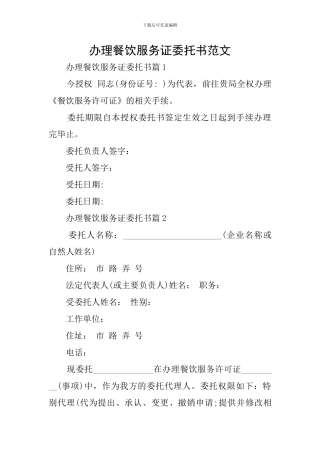 办理餐饮服务证委托书范文