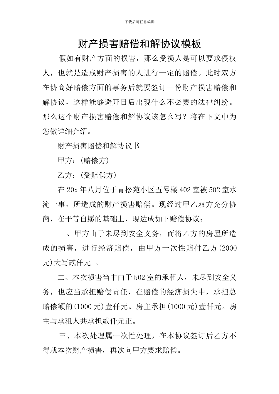 财产损害赔偿和解协议模板_第1页