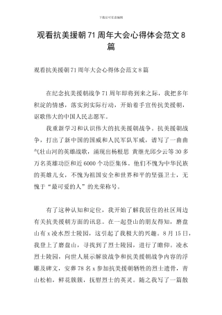 观看抗美援朝71周年大会心得体会范文8篇