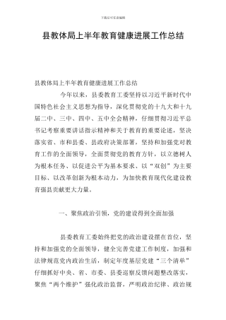 县教体局上半年教育健康发展工作总结