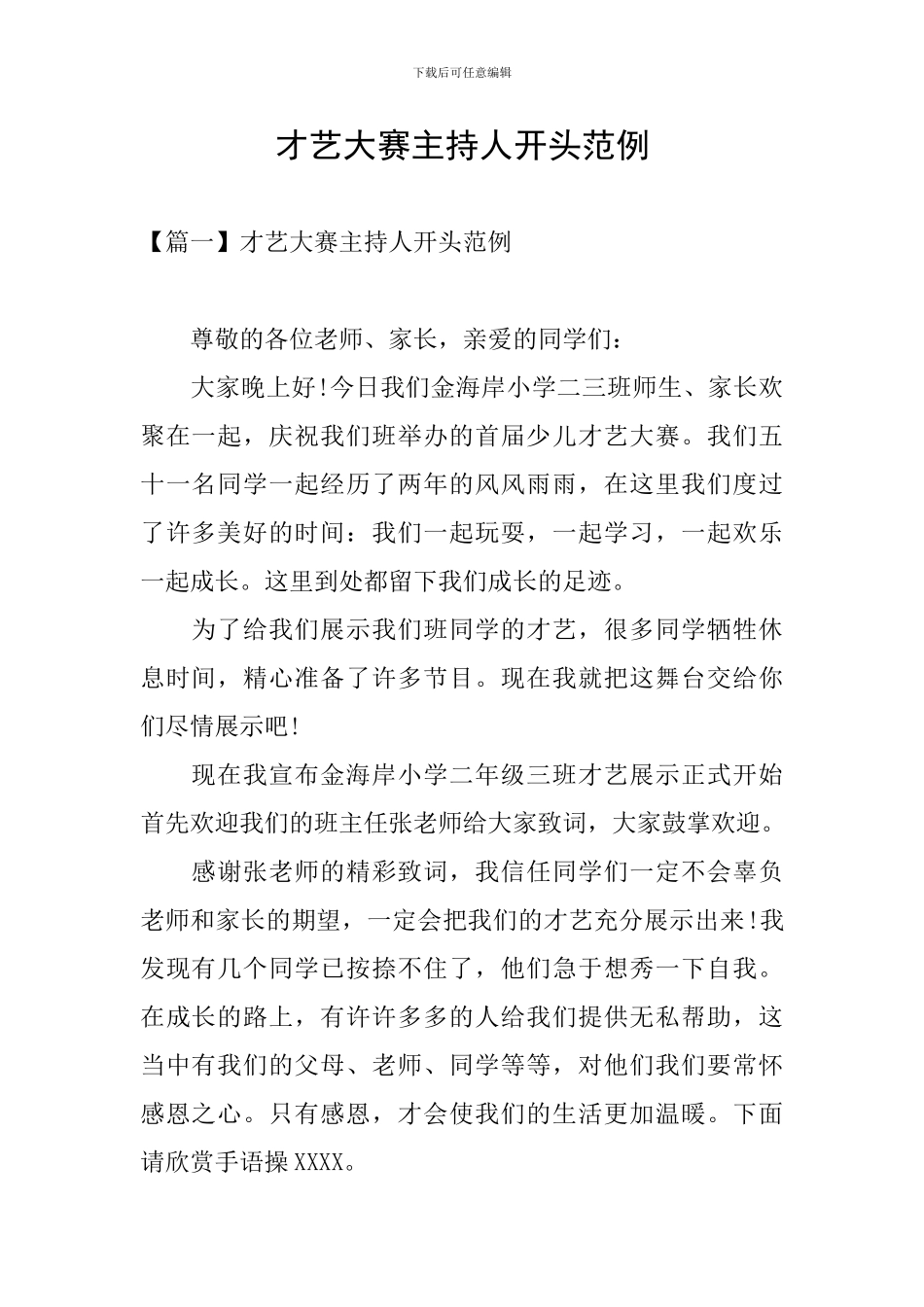 才艺大赛主持人开头范例_第1页