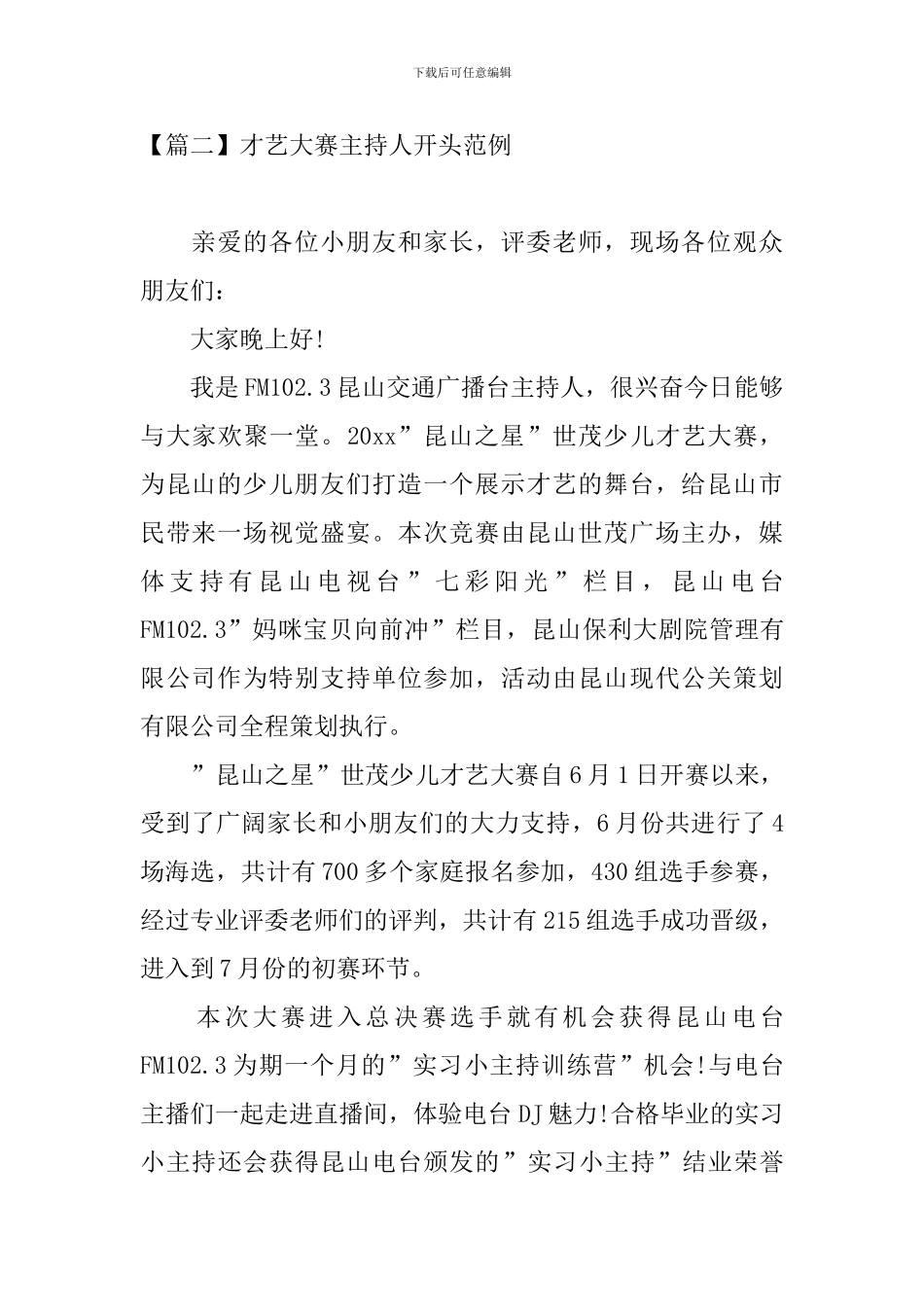 才艺大赛主持人开头范例_第2页
