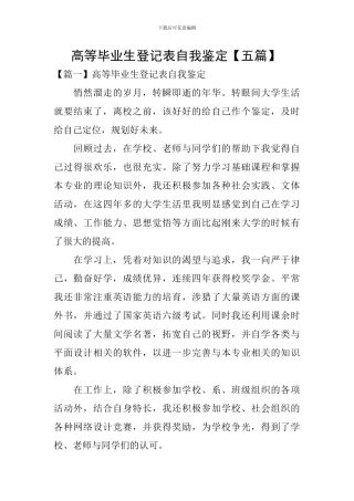 高等毕业生登记表自我鉴定-