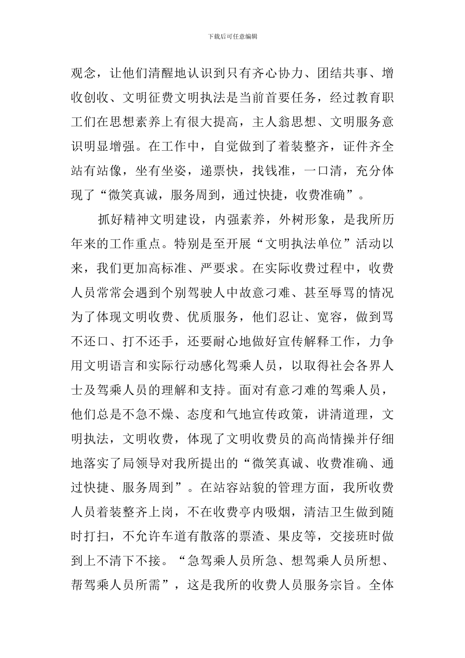 县车辆通行收费所创建文明单位自查报告范文_第2页