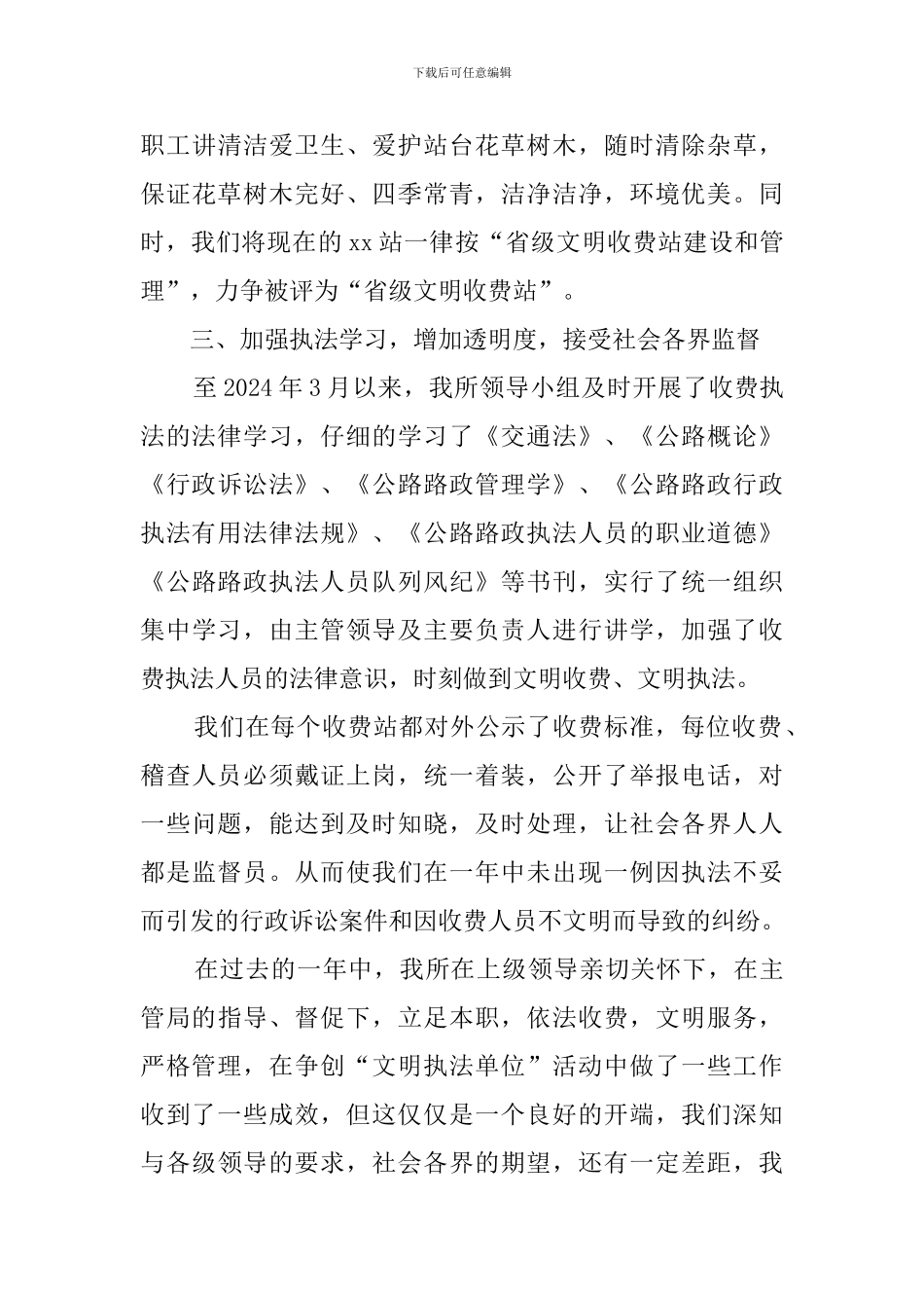 县车辆通行收费所创建文明单位自查报告范文_第3页