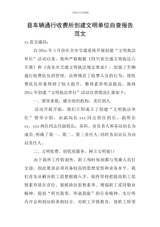 县车辆通行收费所创建文明单位自查报告范文