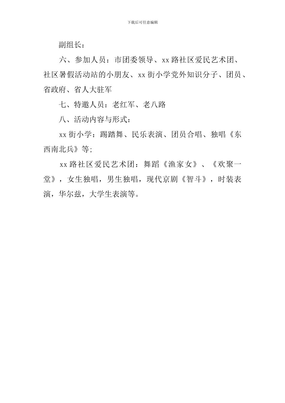 社区庆八一活动策划方案范文_第2页