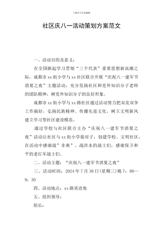社区庆八一活动策划方案范文