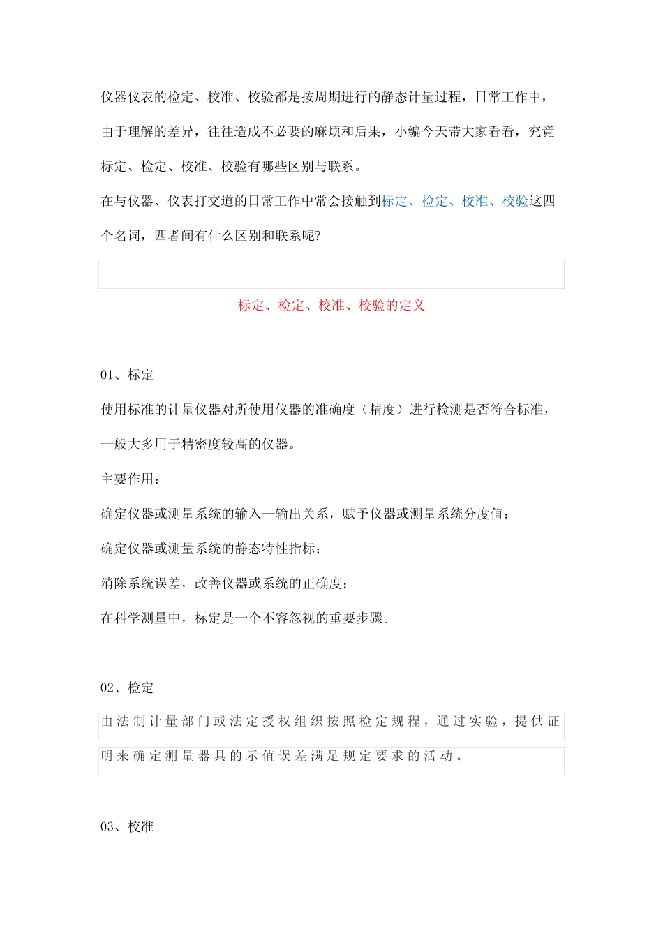 仪器仪表的标定、检定、校准与校验详解 _第1页