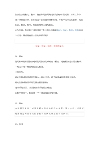 仪器仪表的标定、检定、校准与校验详解 