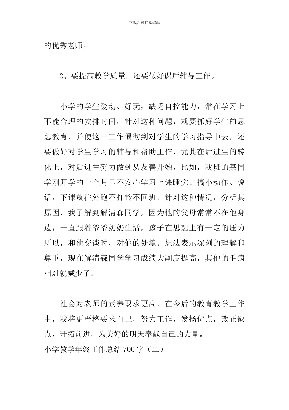 小学教学年终工作总结700字_第3页