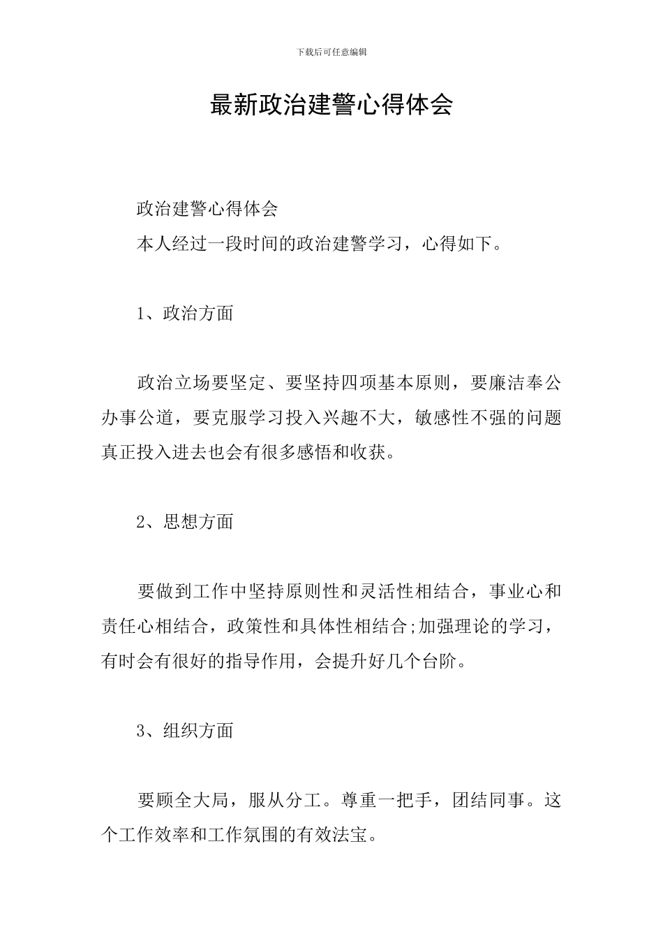 最新政治建警心得体会_第1页