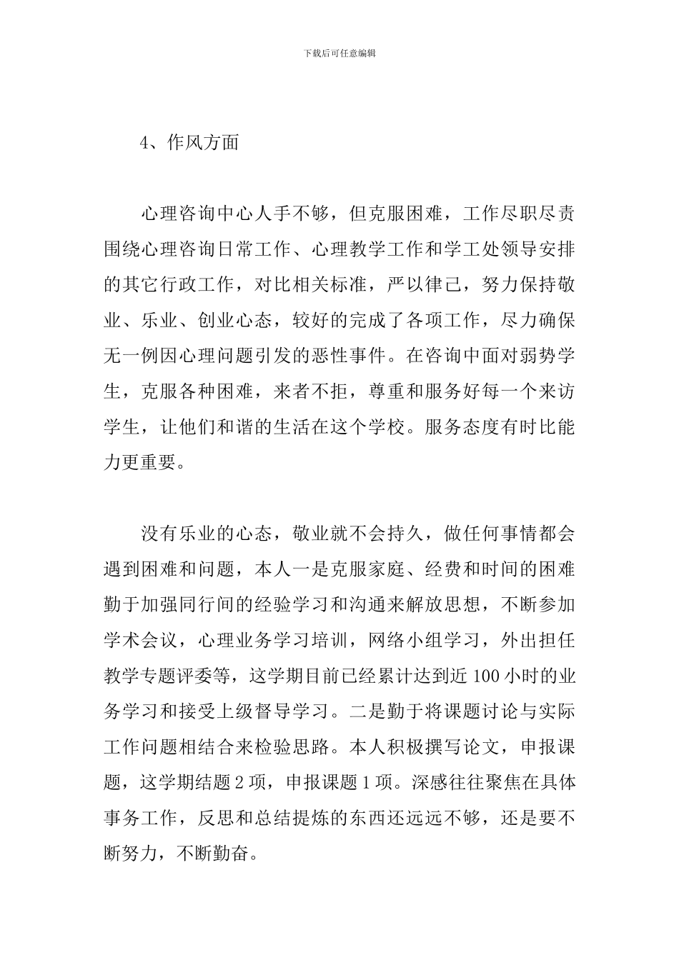 最新政治建警心得体会_第2页