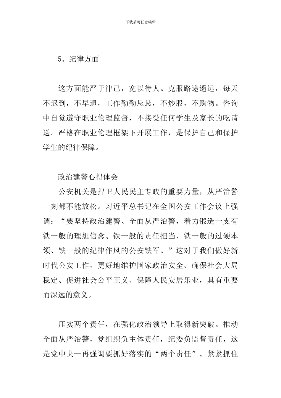 最新政治建警心得体会_第3页