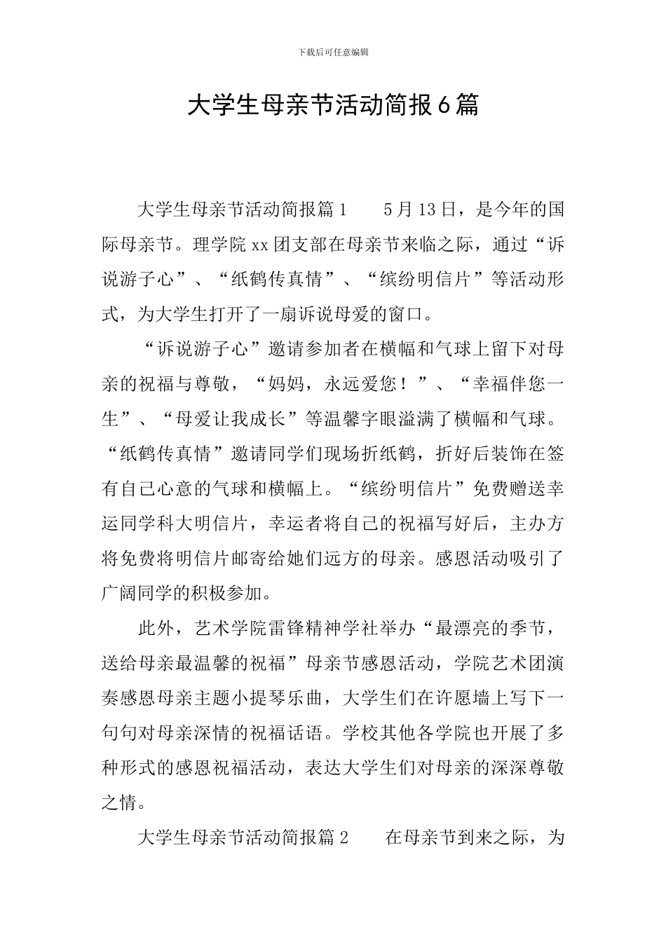 大学生母亲节活动简报6篇_第1页