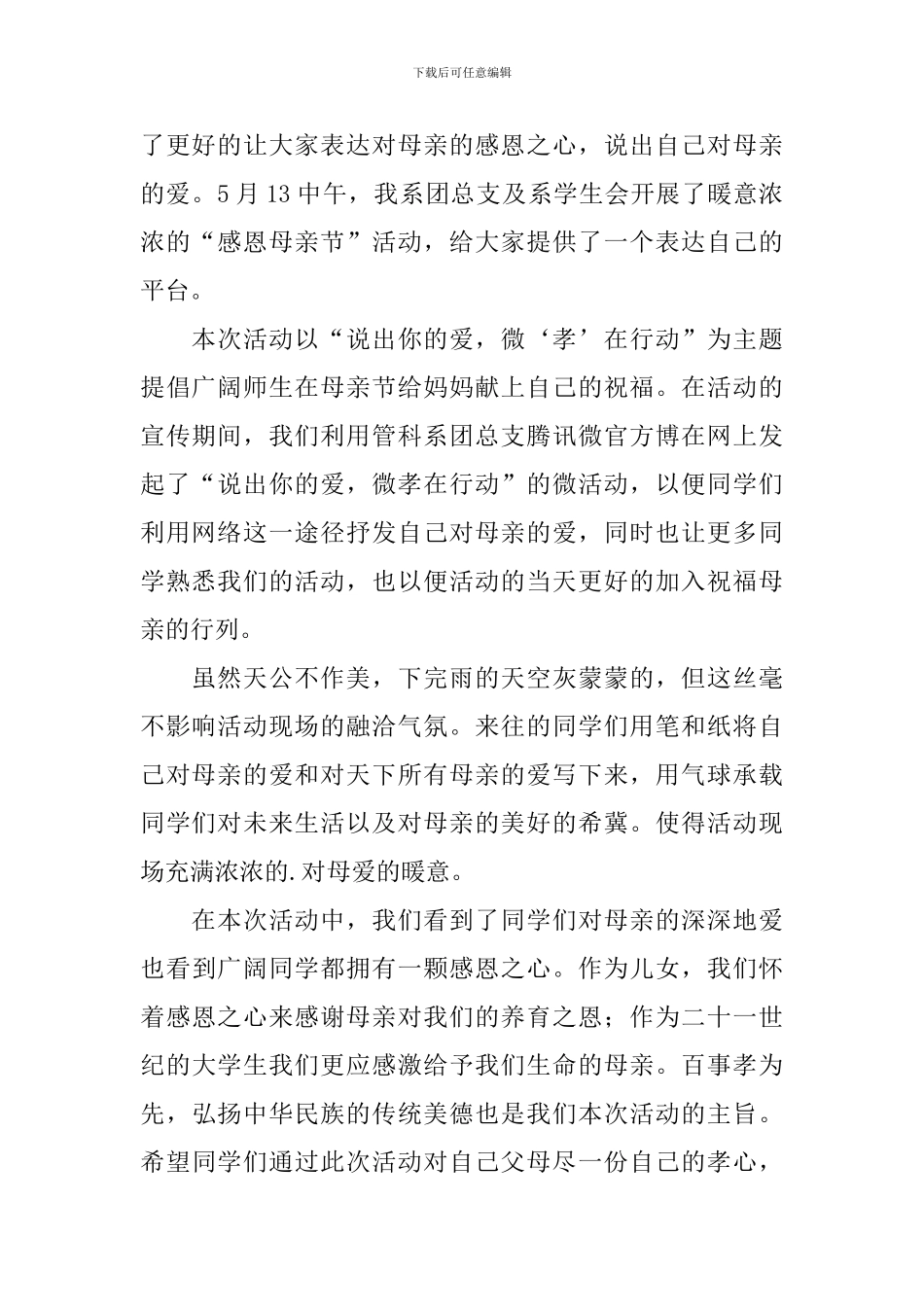 大学生母亲节活动简报6篇_第2页