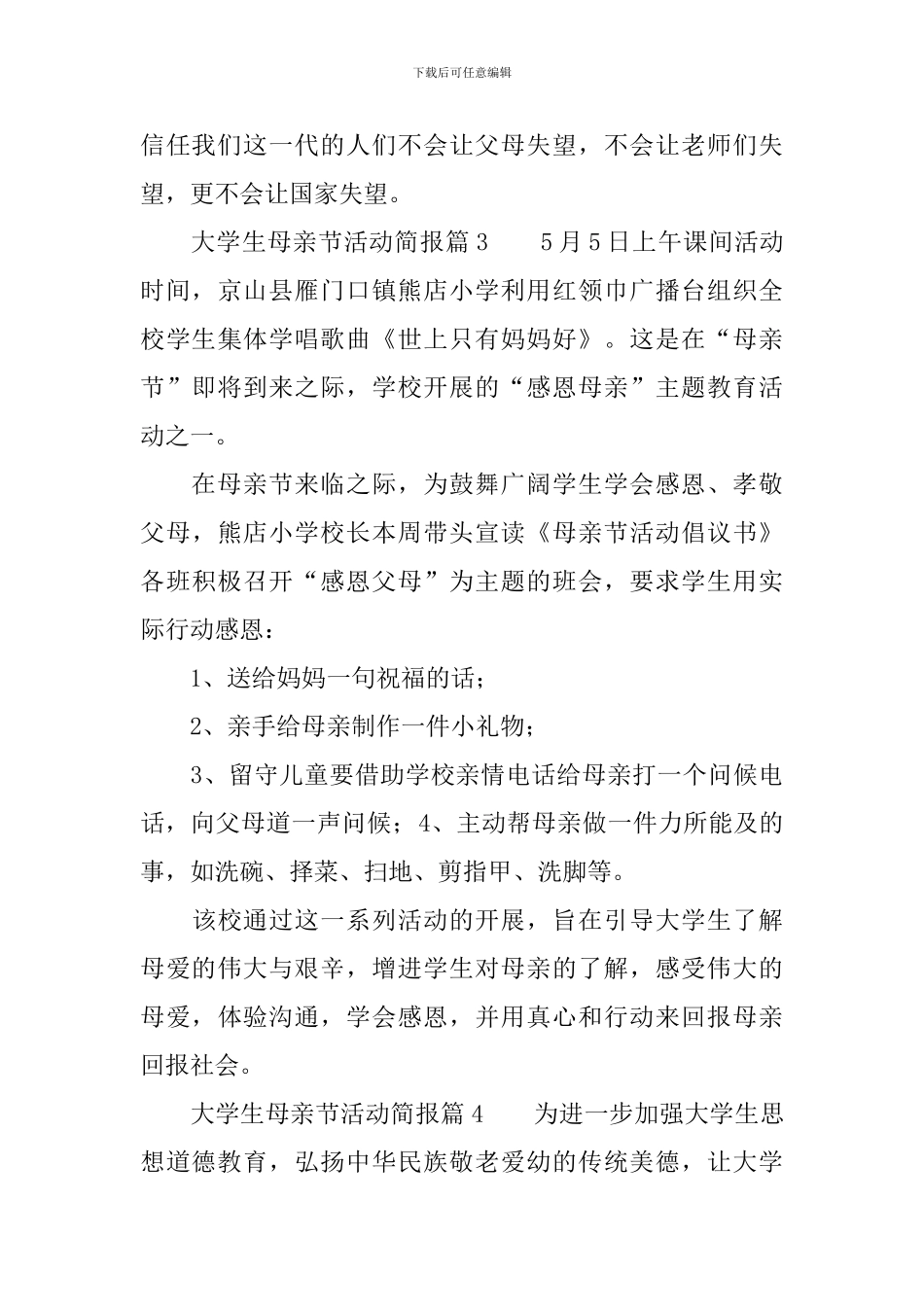 大学生母亲节活动简报6篇_第3页