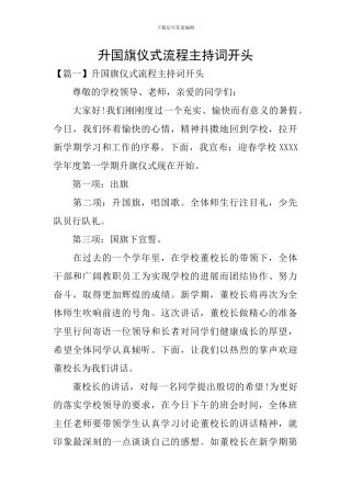 升国旗仪式流程主持词开头