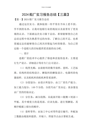 2024船厂实习报告总结