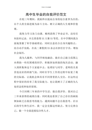 高中生毕业的自我评价范文