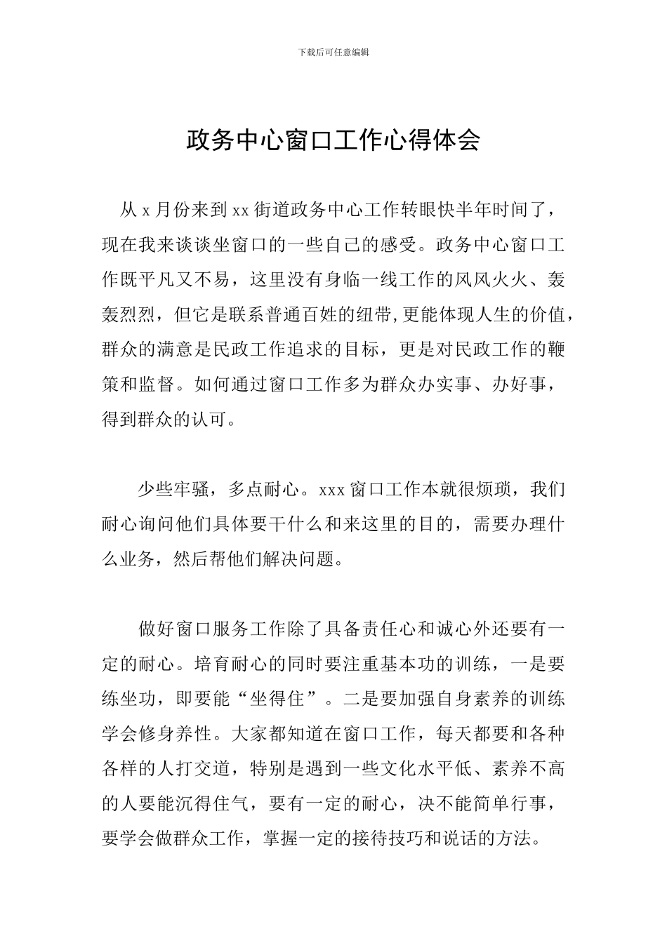 政务中心窗口工作心得体会_第1页