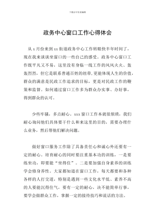 政务中心窗口工作心得体会