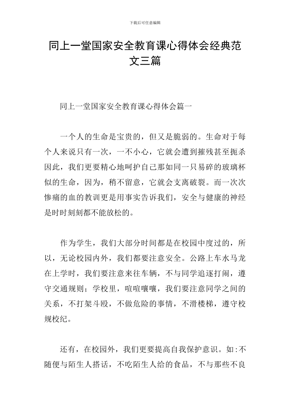 同上一堂国家安全教育课心得体会经典范文三篇_第1页