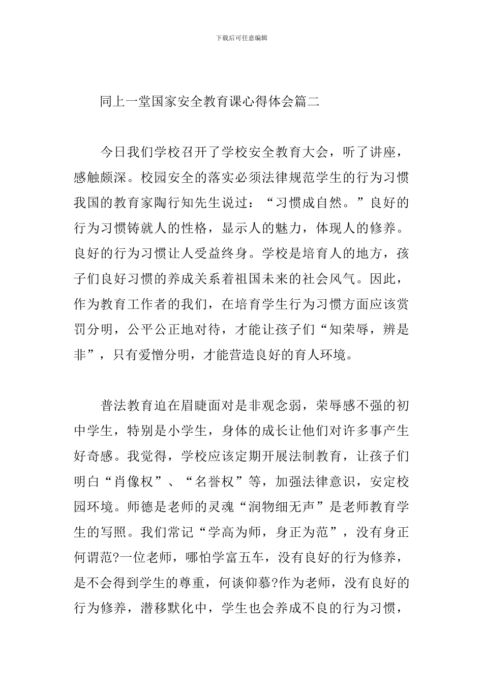 同上一堂国家安全教育课心得体会经典范文三篇_第3页