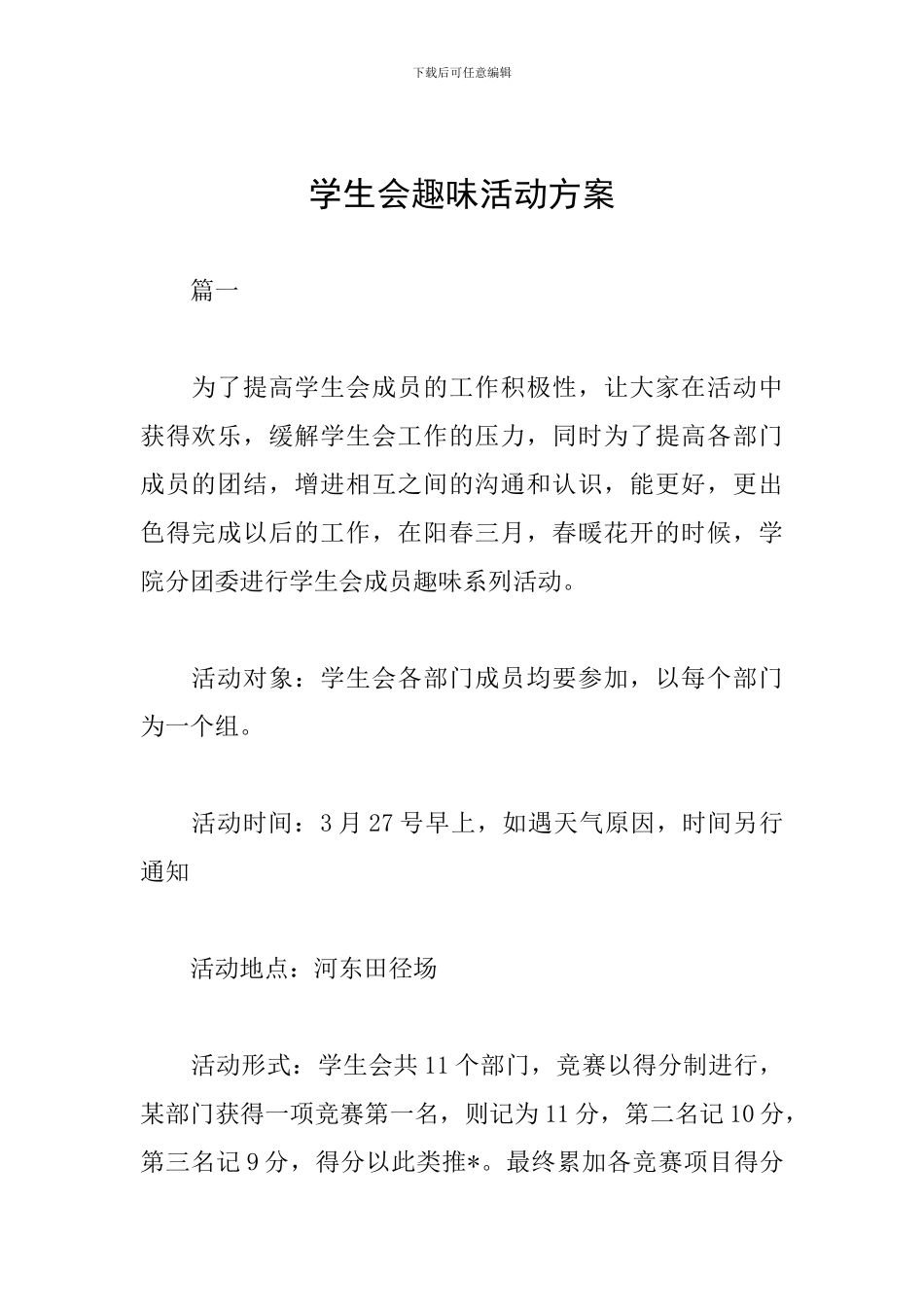 学生会趣味活动方案_第1页